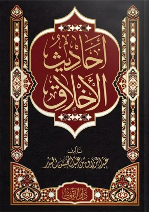أحاديث الأخلاق